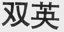 双英