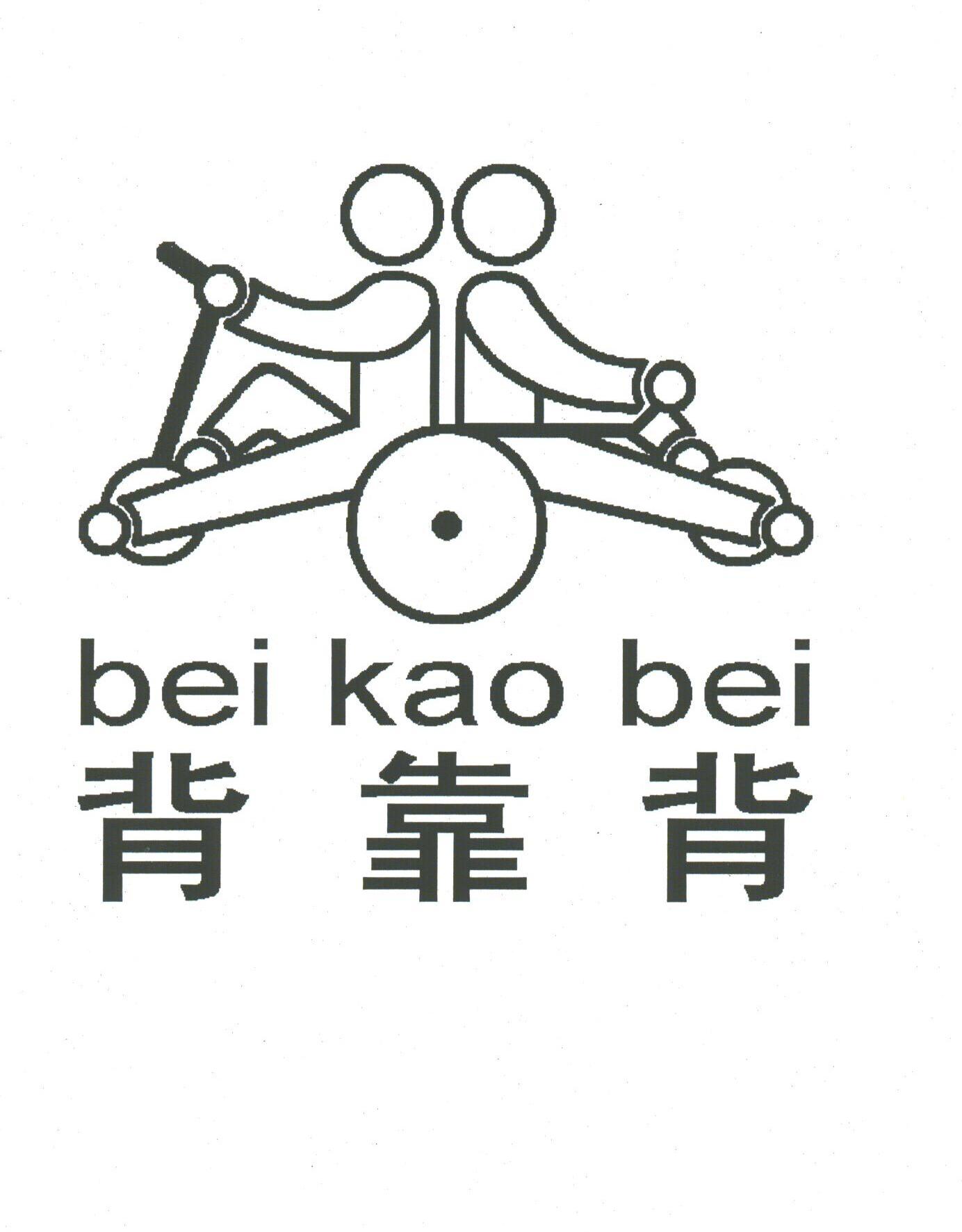 背靠背