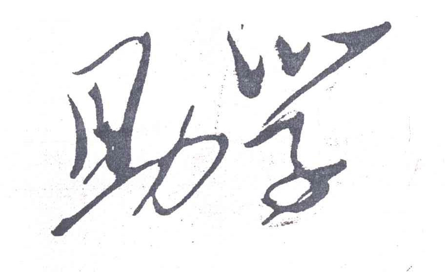 助学