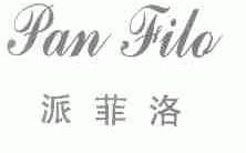 派菲洛;PAN FILO