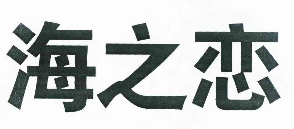 海之恋