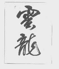 云龙