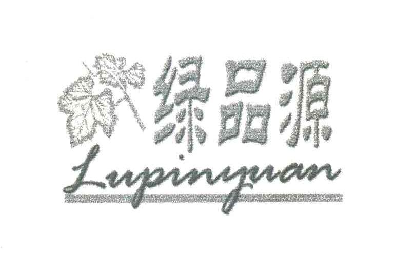 绿品源