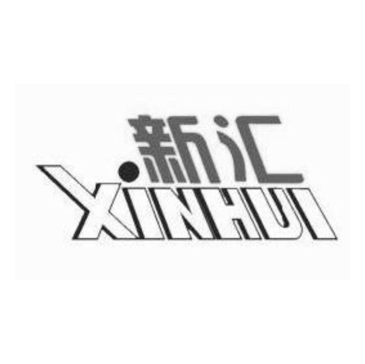 新汇