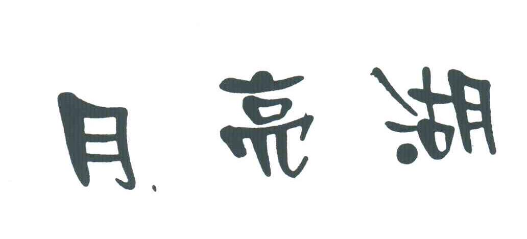 月亮湖