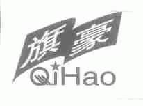 旗豪