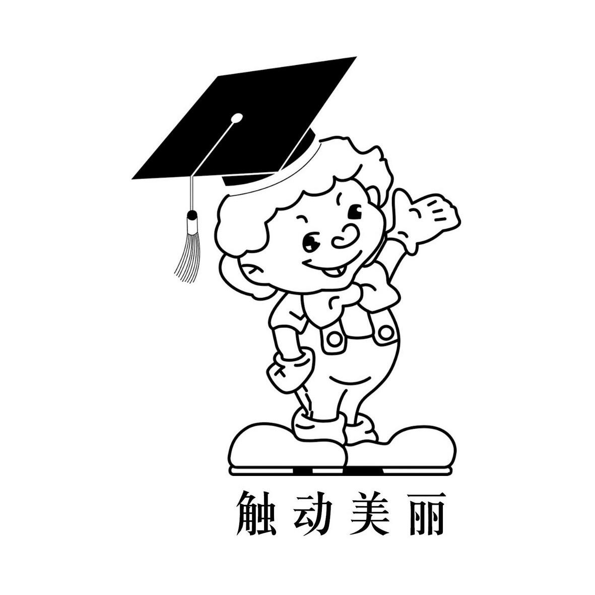 触动美丽
