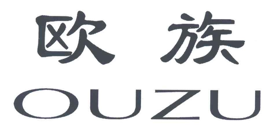 欧族