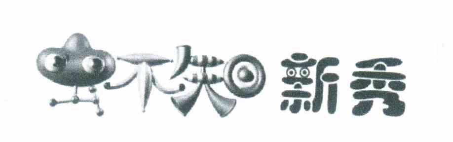 虫不知新秀