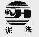 泥海