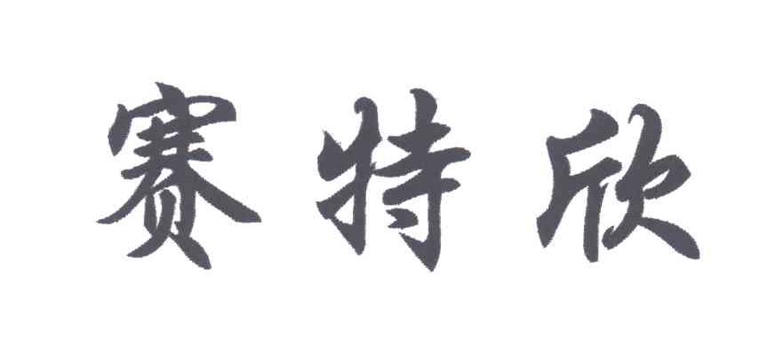 赛特欣