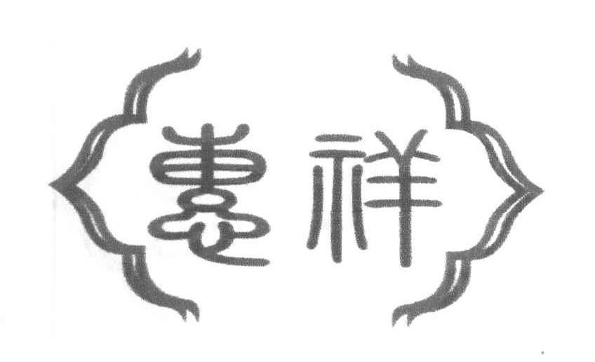 惠祥