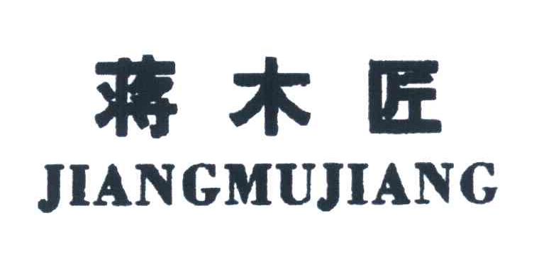 蒋木匠