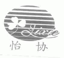 怡协