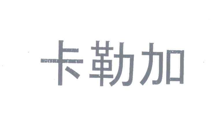 卡勒加