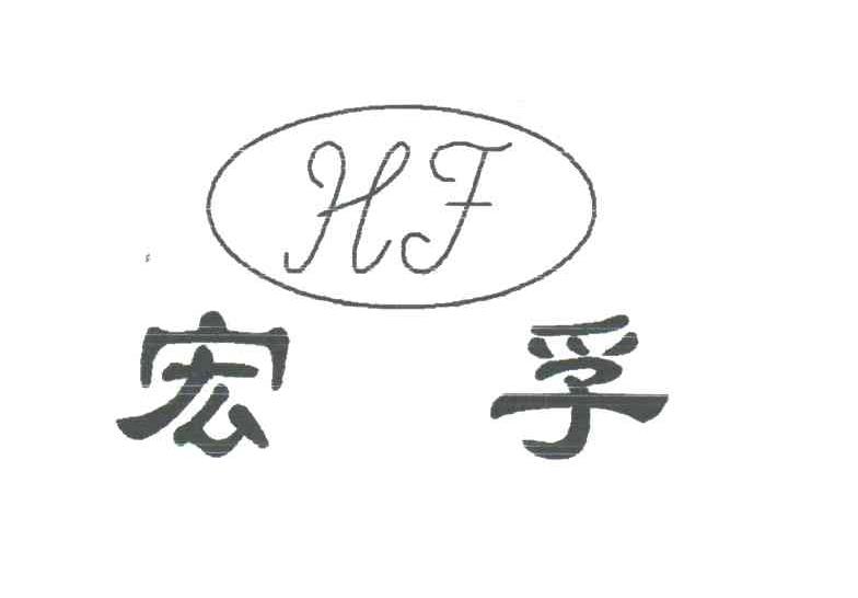 宏孚;HF