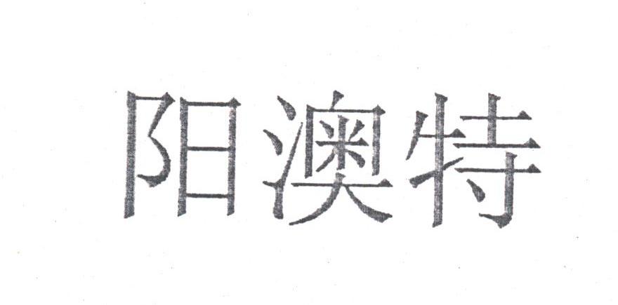 阳澳特