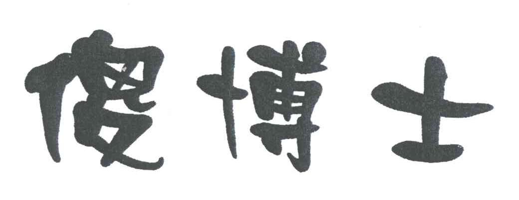 傻博士