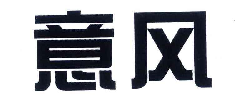 意风