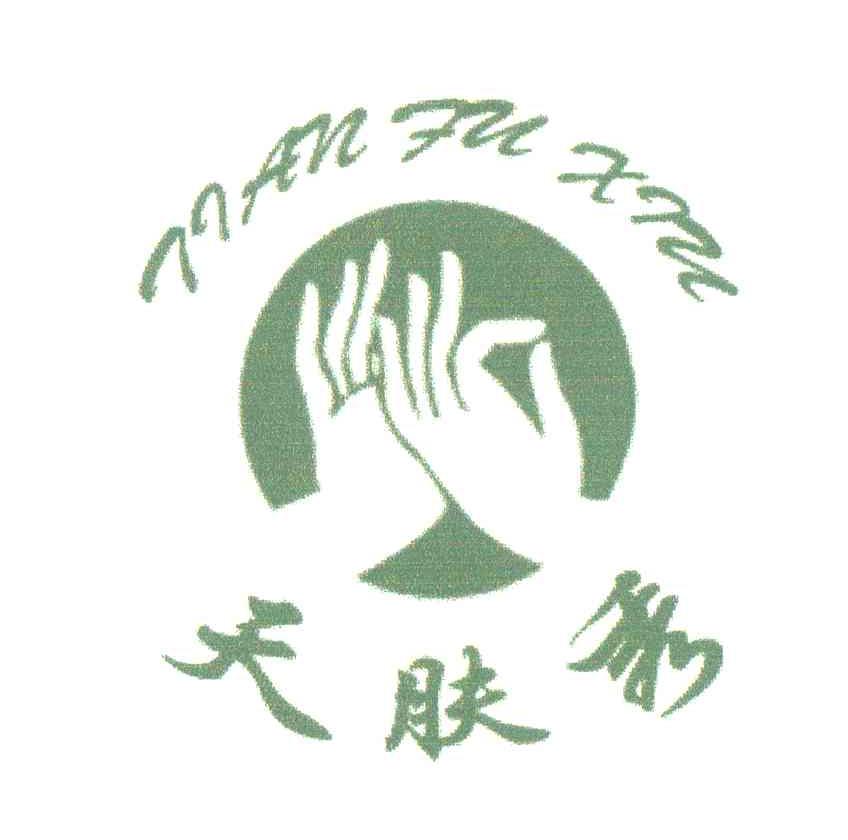 天肤秀