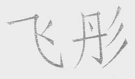 飞彤