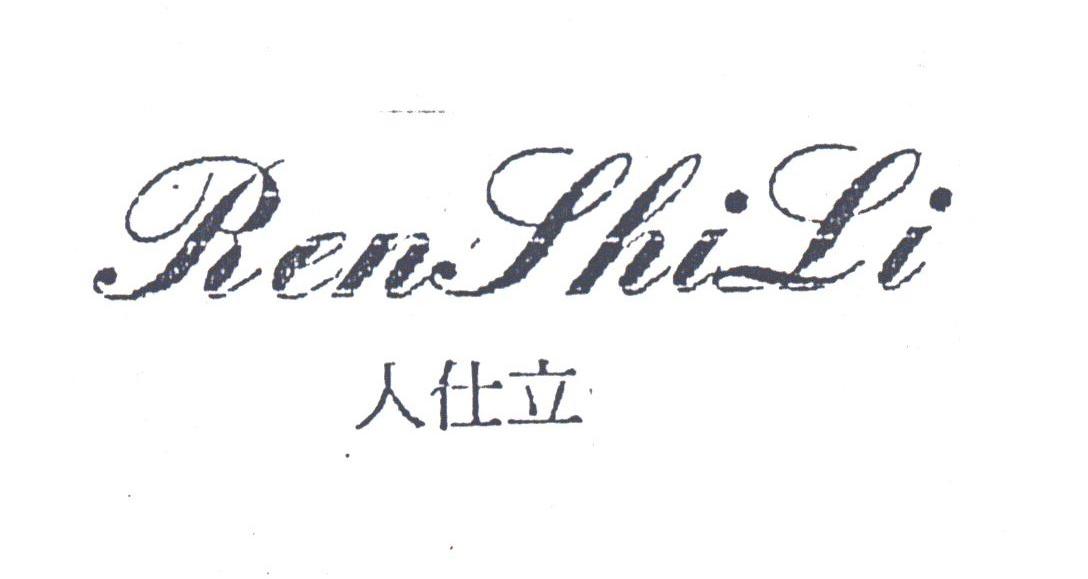 人仕立