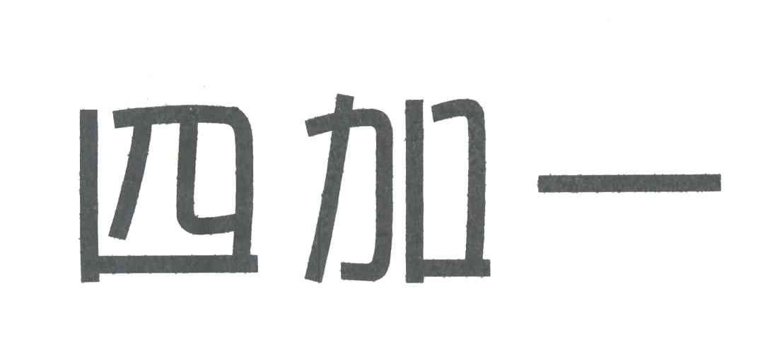 四加一