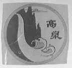 高泉