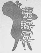 曹操宴