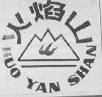 火焰山