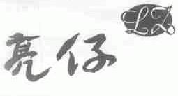 亮仔