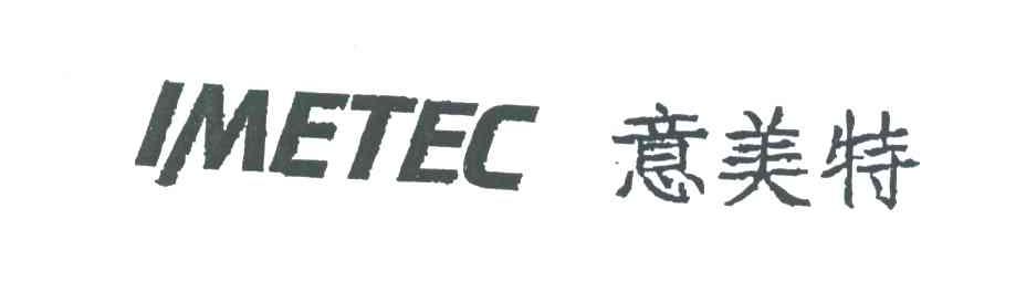 意美特;IMETEC