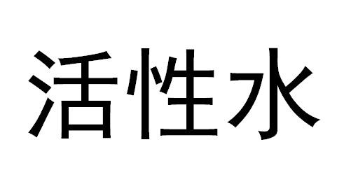 活性水
