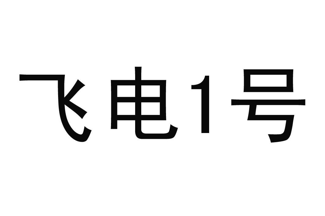 飞电1号