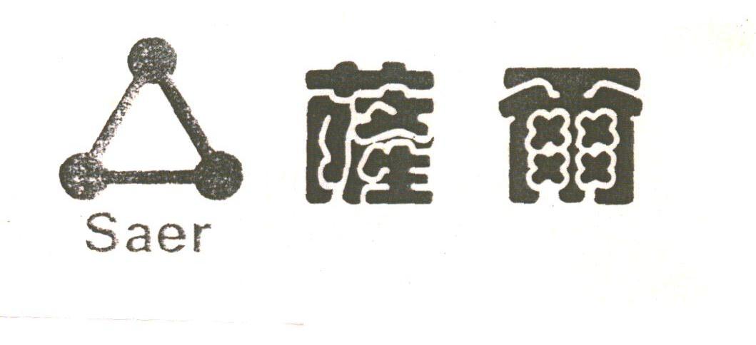 萨尔