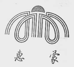 惠蒙