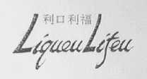 利口利福