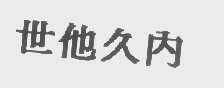 世他久内
