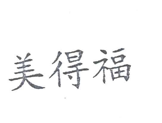 美得福