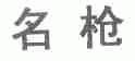 名枪