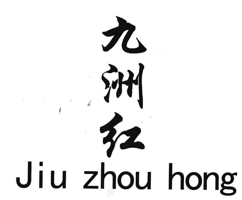 九洲红
