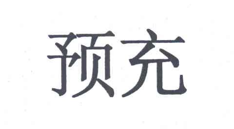 预充