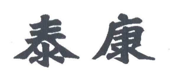 泰康
