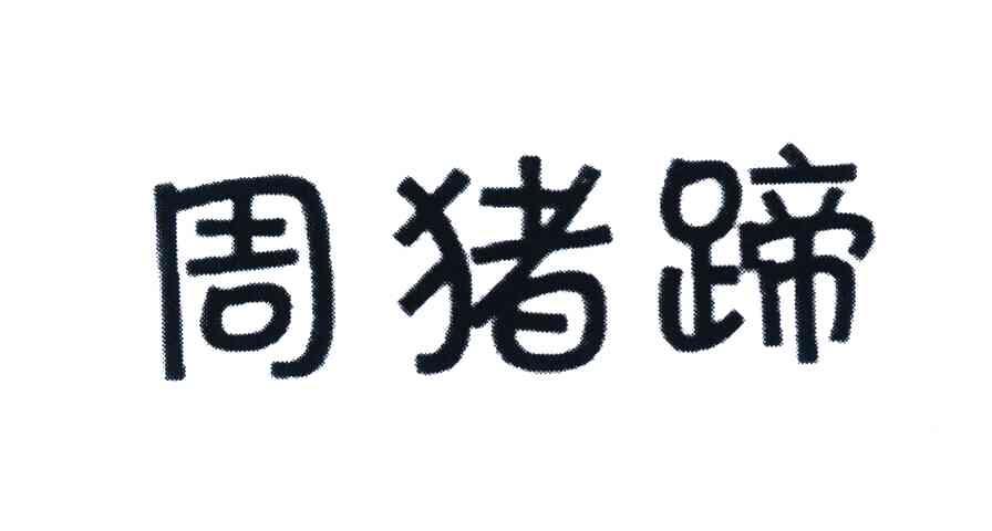 周猪蹄