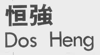 恒强   DOS HENG
