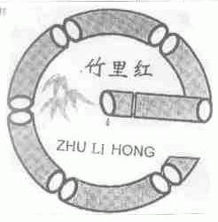 竹里红