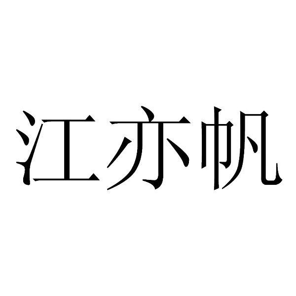 江亦帆