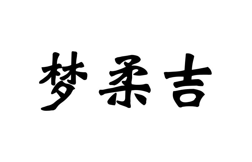 梦柔吉