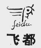 飞都