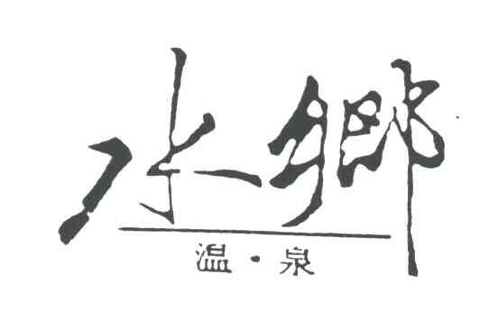 水乡温泉